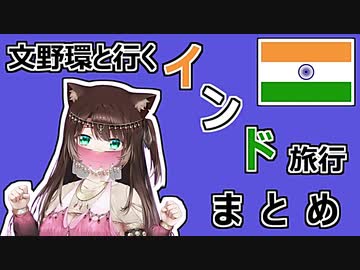文野環と行くインド旅行 まとめ【にじさんじ切り抜き】