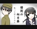 ❀みのてん☪︎惜別の向日葵❀歌って演じてみた✝︎