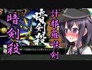 ゆっくり第六駆逐隊のスパロボV　４４