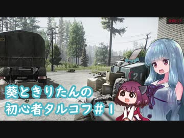 【EFT】葵ときりたんの初心者タルコフ#1【VOICEROID実況】