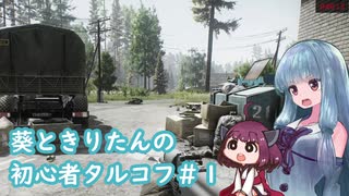 【EFT】葵ときりたんの初心者タルコフ#1【VOICEROID実況】