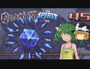 【ゆっくり実況】この厄災の只中で part45【Terraria Calamity&Spirit】