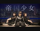 【ねこもえみな】帝国少女【踊ってみた】