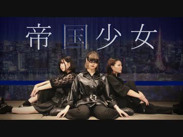 【ねこもえみな】帝国少女【踊ってみた】