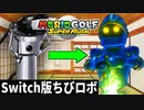 マリオゴルフでプロゴルファー目指します Part11【マリオゴルフスーパーラッシュ】