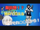 【フォートナイト】飯田天哉が無料で貰える！？えっ？？誰が何と言おうとも彼は飯田天哉です【ゆっくり実況】