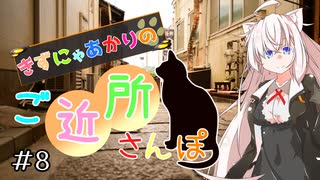 きずにゃあかりのご近所さんぽ＃８　尾道【VOICEROID旅動画】