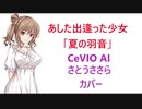【CeVIO AI】さとうささらで"あした出逢った少女"「夏の羽音」【カバー】