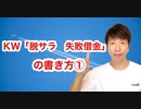 KW「脱サラ　失敗　借金」の書き方①