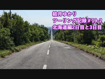 【VOICEROID車載】結月ゆかり　ツーリング記録#19-2
