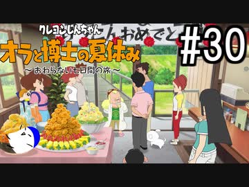 オラ夏やるゾ 実況#30