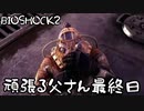 【BIOSHOCK2】頑張る父さん最終日【Part.17】