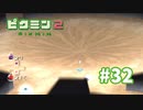 蟻地獄やねんけど【ピクミン2】#32