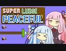 【マリオ2】琴葉姉妹と平和主義ルイージの謎縛り #B【VOICEROID実況】