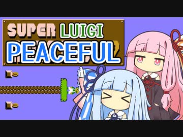 【マリオ2】琴葉姉妹と平和主義ルイージの謎縛り #B【VOICEROID実況】
