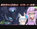【Gジェネクロスレイズ】結月ゆかりと(アイドル)東北ずん子のクロスレイズPart60【VOICEROID&ゆっくり実況】