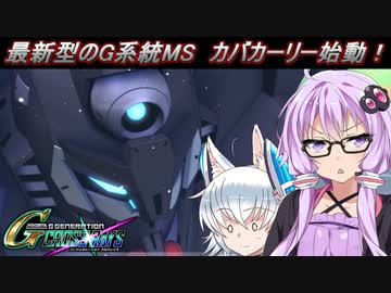 【Gジェネクロスレイズ】結月ゆかりと(アイドル)東北ずん子のクロスレイズPart60【VOICEROID&ゆっくり実況】