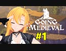 【Going Medieval】開拓者マキのサバイバル村作り#1【CeVIO AI実況】
