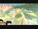 【ゆっくり実況】はじめてのゼルダはじめてのブレワイ part108【ゼルダの伝説ブレスオブザワイルド】
