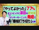#1122 「やってよかった」が７７％の東京オリンピックに涙目の「反対派」。サンデーモーニングの出演者発症で「番組打ち切り」の主張｜みやわきチャンネル（仮）#1272Restart1122