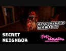 【ぎゃりぱみゅ】逃げ恥の新しいカタチ。 2/2【Secret Neighbor】【生放送アーカイブ】