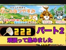 にゃんこ大戦争　ネコの夏休みガチャ　222回パート2　ゆっくりボイス