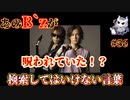 悪魔ぶって検索してはいけない言葉を検索してみた#56【B`z 呪いなど】