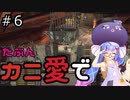 【Kenshi: Genesis】たぶんカニ愛で６【VOICEROID実況】