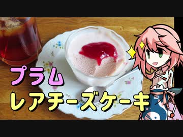 【OpenJTalkキッチン】 プラムのレアチーズケーキ、つくりましょう （初見プレイ）