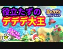 【星のカービィ スターアライズ】デデデ大王が仲間になったけど・・・【Nintendo Switch】
