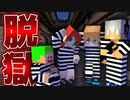 【マイクラ/脱獄】僕たち、刑務所に捕まってしまいました。【PART1】【マインクラフト/Minecraft】
