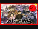 【#1】大逆転裁判1＆2 -成歩堂龍ノ介の冒險と覺悟- をきょんぴがやるのだ【ネタバレ注意】