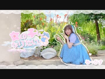 【るーかす】女の子になりたい 踊ってみた【うさ耳つけたよ】