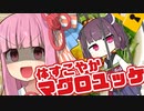さきがけ！琴葉茜の料理道#悪の道(2.5)「体すこやかマグロユッケ」【悪事祭】