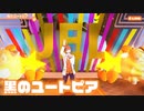 【ライブ】黒のユートピア／ジェル【ばーちゃるジェル】