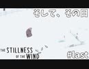 おやすみ、タルマおばあちゃん#last【The stillness of the wind】