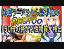 【韓国の反応】内需用は大丈夫だって？韓国の輸出用ラーメンから基準値の150倍の発がん性物質が検出【世界の〇〇にゅーす】