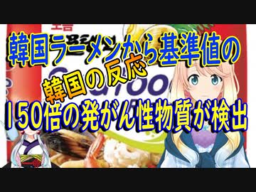 【韓国の反応】内需用は大丈夫だって？韓国の輸出用ラーメンから基準値の150倍の発がん性物質が検出【世界の〇〇にゅーす】