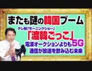 #1121 「渡韓ごっこ」と謎の「ブーム」を宣伝するテレ朝「モーニングショー」。電波オークションに反対の新聞協会｜みやわきチャンネル（仮）#1273Restart1123