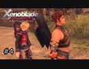 広大な世界での復讐と創世の物語【Xenoblade実況】#4