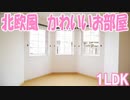 一人暮らし １LDK賃貸アパート ウィンクルA岡山市中区赤田