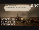 【オクトパストラベラー】 懐かしさあふれるSFC風RPGに浸りたい #39【初見プレイ】