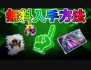 誰でも簡単にFNCS配信視聴で多数の豪華無料報酬が入手可能！！入手方法解説！！【Twitchドロップ】【入手方法】【解説】【フォートナイト/Fortnite】
