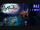 【SaGa Frontier(Remastered)】サガフロンティア(リマスター版)を実況#65【レッド編Part8】