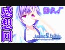 【Summer Pockets】水織 静久編 感想回【REFLECTION BLUE】