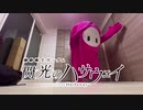 連邦に反省を促すフォールガイズ