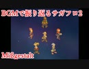 【サガフロ2】音楽で振り返るサガフロンティア2【Mißgestalt】