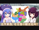 【10秒動画祭】古今東西、名古屋の観光名所！