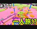 フォールガイズ　シーズン５【ゆっくり実況】Part377
