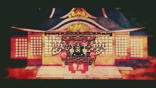 【歌ってみた】夢のまた夢【むっしゅ】